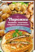 Пирожки, беляши, пончики, чебуреки, кастаньоли (из творожного, дрожжевого, кефирного, слоеного теста) Хочется чего-то вкусного на десерт или для перекуса? Дети мечтают о пончиках, а муж о чебуреках? Не отказывайте себе и близким в кулинарных радостях. Выбирайте рецепт из книги и готовьте с удовольствием.
• Жареные http://booksnook.com.ua