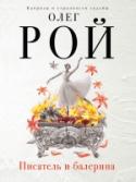 Писатель и балерина ?Марк Вайнштейн – автор популярных исторических детективов — не может жить без балета. И дело тут не только в том, что бабушка и мать у него балерины. Его поражает красота этого искусства: манящая и страшная http://booksnook.com.ua