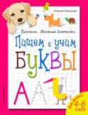 Пишем и учим буквы Прописи с использованием клеточек очень эффективны в развитии мелкой моторики. Во-первых, это интереснее ребенку, он занимается с большим энтузиазмом, во-вторых, это проще, соответственно такое занятие более мотивирует http://booksnook.com.ua