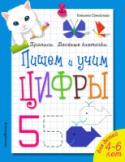 Пишем и учим цифры Прописи с использованием клеточек очень эффективны в развитии мелкой моторики. Во-первых, это интереснее ребенку, он занимается с большим энтузиазмом, во-вторых, это проще, соответственно, такое занятие мотивирует на http://booksnook.com.ua