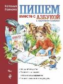 Пишем вместе с "Азбукой с крупными буквами" Хотите, чтобы ваш малыш научился грамотно писать печатными буквами, развил речь, внимание, память? Подарите ему книгу известного педагога, автора многих любимых детьми учебных пособий Натальи Николаевны Павловой. Очень http://booksnook.com.ua