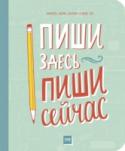 Пиши здесь, пиши сейчас «Пиши здесь, пиши сейчас» — это творческий блокнот для детей в возрасте от 8 до 12 лет. Он помогает подросткам лучше понять себя, задуматься о важных вещах в игровой форме и записывать интересные мысли на бумаге. Книга http://booksnook.com.ua