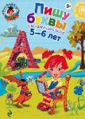Пишу буквы: для детей 5-6 лет Вслед за книгой 