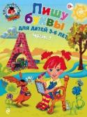 Пишу буквы: для детей 5-6 лет. Часть 1 Вслед за книгой «Рисую узоры» данное пособие продолжает формировать графические навыки и обучать письму печатных букв.
Письмо в среднем и старшем дошкольном возрасте подразумевает «печатание» букв, слогов и слов, что http://booksnook.com.ua