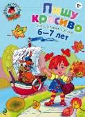 Пишу красиво: для детей 6-7 лет Данная книга является заключительной частью курса по формированию графических навыков и обучению детей письму курсивных букв (первая часть — «Рисую узоры», вторая часть — «Пишу буквы»). Обучая письму, педагог обращает http://booksnook.com.ua