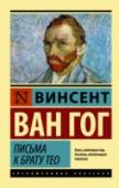 Письма к брату Тео «Человек испытывает потребность в немалом – в бесконечности и чуде – и правильно поступает, когда не довольствуется меньшим и не чувствует себя в мире как дома, пока эта потребность не удовлетворена» – возможно, эта http://booksnook.com.ua