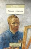 Письма к друзьям Среди воспоминаний, писем, дневников, оставленных нам большими художниками, одно из первых мест занимают письма Винсента Ван Гога (1853–1890). Это поразительный человеческий документ, свидетельствующий о том, какая http://booksnook.com.ua