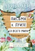 Письма к Луизе со всего мира. Ответы ищите в себе Философия Луизы Хей, известной во всем мире писательницы, автора десятков книг по популярной психологии, строится исключительно на любви. И прежде всего на любви к себе. Одна из основателей движения самопомощи, она http://booksnook.com.ua