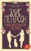 Письма моей сестры Кэти Флэтчер – успешная бизнес-леди, владелица собственного бутика модной одежды. Все женщины ей завидуют, ведь рядом с ней любящий мужчина, с которым каждый день похож на сказку.  Но счастливая жизнь Кэти рушится в http://booksnook.com.ua