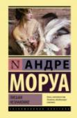 Письма незнакомке В «Письмах незнакомке» (1956 г.) Моруа рездумывает над поведением и нравами людей, взаимоотношениями мужчин и женщин, приемами обольщения, над тем, почему браки оказываются счастливыми, почему случаются разводы и http://booksnook.com.ua