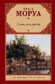 Письма незнакомке Перед вами – лучшее из творческого наследия Моруа. Произведения, воплотившие в себе всю прелесть его тонкого, ироничного таланта постижения человеческой психологии. Рассказы разных лет, но прежде всего – гениальные « http://booksnook.com.ua