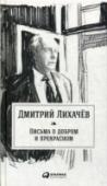 Письма о добром и прекрасном Книга выдающегося ученого XX века — культуролога, искусствоведа, доктора филологических наук, профессора и академика Дмитрия Сергеевича Лихачёва адресована молодым читателям. Это лишенные морализма и пафоса, оформленные http://booksnook.com.ua