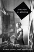 Письма о любви В этой книге собраны письма русских писателей XIX и XX вв. – А. Пушкина, Ф. Тютчева, А. Фета, И. Гончарова, А. Герцена, В. Брюсова, А. Блока, В. Маяковского, С. Есенина и других. Любовь, как драгоценный камень, http://booksnook.com.ua