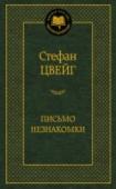 Письмо незнакомки В настоящее издание вошли известнейшие новеллы и легенды, прославившие имя знаменитого австрийского писателя Стефана Цвейга: «Письмо незнакомки», «Амок», «Страх», «Лепорелла» и многие другие. Мастер психологических http://booksnook.com.ua