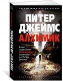 Питер Джеймс: Алхимик Фармацевтическая компания «Бендикс Шер», входящая в пятерку мировых лидеров, приглашает к сотрудничеству нобелевского лауреата Дика Баннермана, ученого-генетика, и принимает на работу весь коллектив его лаборатории, http://booksnook.com.ua