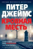 Питер Джеймс: Кровная месть Две знаменитые в прошлом актрисы, отчаянные соперницы в борьбе за славу, одна за другой покончили с собой. Ничего необычного для богемного круга: крах карьеры спровоцировал психическое расстройство, приведшее к суициду http://booksnook.com.ua