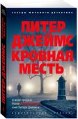 Питер Джеймс: Кровная месть Две знаменитые в прошлом актрисы, отчаянные соперницы в борьбе за славу, одна за другой покончили с собой. Ничего необычного для богемного круга: крах карьеры спровоцировал психическое расстройство, приведшее к суициду http://booksnook.com.ua