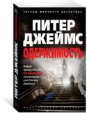 Питер Джеймс: Одержимость Потеря единственного сына переворачивает жизнь Алекс и лишает ее покоя. Ей все время мерещится, что он где-то рядом. В доме творятся необъяснимые вещи, и рассудок Алекс, успешной, образованной, привыкшей мыслить http://booksnook.com.ua