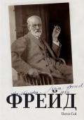 Питер Гай: Фрейд Человек социален, сексуален и знает о том, что смертен (это три кита психоанализа). Основатель теории психоанализа Зигмунд Фрейд разработал трехкомпонентную структурную модель человеческой психики и исследовал механизмы http://booksnook.com.ua