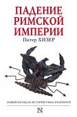 Питер Хизер: Падение Римской империи Падение Римской империи явилось одним из самых радикальных переворотов в истории человечества, событием, которое глубоко изменило мир. Причины случившегося искали в развращенности и пресыщенности позднеримской http://booksnook.com.ua