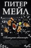 Питер Мейл: Алмазная авантюра В беспечной жизни Сэма Левитта всегда найдется место приключениям – как, впрочем, и бокалу rosé в компании старых друзей на террасе под бархатным южным небом. И пока Элена Моралес, подруга Сэма, оставив скучную карьеру http://booksnook.com.ua