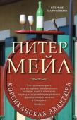 Питер Мейл: Корсиканская авантюра Мог ли подумать Сэм Левитт, отправляясь в Прованс навестить друга-миллиардера, что его ожидает новое и отнюдь не безопасное приключение? Едва Сэм и его возлюбленная Элена обустроились на вилле, как их гостеприимный http://booksnook.com.ua