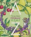 Питер Мейл: Прованс от A до Z Разве можно рассказать о Провансе в одной книжке? Горы и виноградники, трюфели и дыни, традиции и легенды, святые и бестии... С чего начать, чем пренебречь? Серьезный автор наверняка сосредоточился бы на чем-то одном и http://booksnook.com.ua