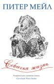 Питер Мейл: Собачья жизнь Знакомьтесь с Боем – это вдумчивый наблюдатель за поведением человека, остроумный и проницательный летописец современной жизни, ее радостей и противоречий. А вообще-то он собака. В книге «Прованс навсегда» автор http://booksnook.com.ua