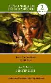 Питер Пэн Книга содержит сокращенный и упрощенный текст сказки Дж.М. Барри (1860–1937) «Питер Пен». Текст произведения сопровождается комментариями, упражнениями и словарем. Предназначается для продолжающих изучать английский http://booksnook.com.ua