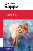 Питер Пэн Перед вами книга из серии 