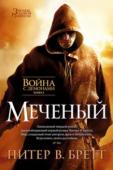 Питер В. Бретт: Война с демонами. Книга 1. Меченый Далекое будущее обмануло надежды — люди не достигли совершенства и не отправились к звездам. Вместо процветания на других планетах человечеству было уготовано одичание на родной Земле. Вот уже тысячи лет цивилизация в http://booksnook.com.ua