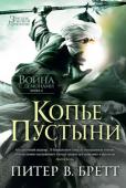 Питер В. Бретт: Война с демонами. Книга 2. Копье Пустыни Демоны тьмы, с которыми сражаются герои, — не простая нечисть. Это лишь верхушка айсберга – хищные, но безмозглые слуги гораздо более опасных, наделенных изощренным разумом существ, которые образуют костяк древней http://booksnook.com.ua