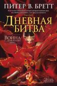 Питер В. Бретт: Война с демонами. Книга 3. Дневная битва Силы расставлены. Два Избавителя на двух полюсах. На одном – Ахман Джардир, вооруженный копьем Каджи и охраняемый магическим Троном черепов. С ним его честолюбивая жена Инэвера и лукавый советник Аббан. На другом – http://booksnook.com.ua