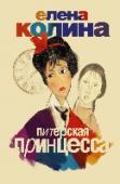 Питерская принцесса Прелестная девочка, душа компании, умная глупышка, нежная изменница, талантливая лентяйка, обаятельная эгоистка, она дружит - со всеми, любит - всех… Принцессе полагается свита: прекрасный возлюбленный, преданная http://booksnook.com.ua