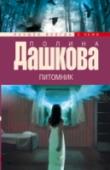 Питомник Благими намерениями выстлана дорога в ад. Настоящим адом для подростков-сирот стал семейный детский дом в Подмосковье. «Благодетели», не жалеющие денег на его содержание, с помощью криминальных «учителей» готовят себе http://booksnook.com.ua