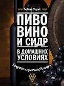 Пиво, вино и сидр в домашних условиях. Секреты приготовления Если вам нравится идея поднять бокал домашнего глинтвейна на Новый год или Рождество, или попробовать холодного, собственноручно приготовленного, пива летом, это - книга для вас. Следуя указаниям и рецептам из этой http://booksnook.com.ua