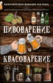 Пивоварение и квасоварение ?Мы с удовольствием представляем вам книгу, впервые увидевшую свет еще в конце XIX столетия и посвященную разнообразным способам изготовления домашнего пива и кваса. Ее авторы собрали великое множество рецептов и http://booksnook.com.ua
