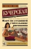 Плач по уехавшей учительнице рисования Майя Кучерская – прозаик, филолог, преподаватель русской литературы в Высшей школе экономики. Ее последняя книга «Тетя Мотя» спровоцировала оживленную дискуссию о современном семейном романе и победила в читательском http://booksnook.com.ua