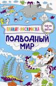 Плакат-раскраска. Подводный мир Если Ваш ребенок любит рисовать, то 