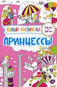 Плакат-раскраска. Принцессы Если Ваш ребенок любит рисовать, то 