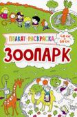 Плакат-раскраска. Зоопарк Если Ваш ребенок любит рисовать, то 