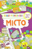 Плакат-розмальовка. Місто Ви тримаєте в руках унікальну книжку розмальовок! Це не просто книжка — це справжній плакат! Уява дитини та її творчий потенціал не будуть обмежені розмірами звичайної сторінки. Маленькі художники зможуть створити http://booksnook.com.ua