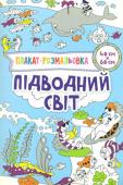 Плакат-розмальовка. Підводний світ Ви тримаєте в руках унікальну книжку розмальовок! Це не просто книжка — це справжній плакат! Уява дитини та її творчий потенціал не будуть обмежені розмірами звичайної сторінки. Маленькі художники зможуть створити http://booksnook.com.ua