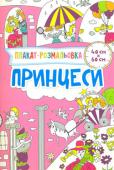 Плакат-розмальовка. Принцеси Ви тримаєте в руках унікальну книжку розмальовок! Це не просто книжка — це справжній плакат! Уява дитини та її творчий потенціал не будуть обмежені розмірами звичайної сторінки. Маленькі художники зможуть створити http://booksnook.com.ua