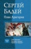 План Арагорна Если вдруг совершенно незнакомый человек начнет разговор об орках, гоблинах, эльфах и т.д., не спешите вызывать психушку. Вполне возможно, что перед вами эмиссар одного из этих народов и он узрел в вас кого-то из них. http://booksnook.com.ua