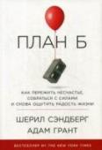 План Б. Как пережить несчастье, собраться с силами и снова ощутить радость жизни Восстановиться после ударов судьбы бывает непросто. Когда привычный мир рушится, кажется, что жизнь теряет смысл навсегда. Как не опустить руки в такой ситуации и справиться с невзгодами? Как вновь ощутить вкус к жизни http://booksnook.com.ua