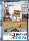 Планер-блокнот. Всем бобра! Линейка планеров с уникальным дизайном. Не на каждый день, а для конкретного события в жизни. Распланировать отпуск или Новогодние праздники, поставить долгосрочные цели на работе или провести инфентаризацию - с этими http://booksnook.com.ua
