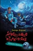 Планета чудовищ Чудеса обычно случаются без предупреждения – и, к сожалению, не всегда оказываются добрыми. Тимофей Кольцов привык к спокойной и безопасной жизни в мире будущего, когда люди уже забыли о том, что такое вой­ны и http://booksnook.com.ua