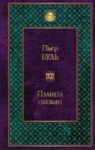 Планета обезьян Действие книги известного французского писателя Пьера Буля 