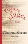 Планета обезьян Действие книги известного французского писателя Пьера Буля 